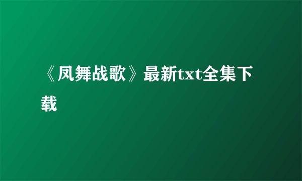 《凤舞战歌》最新txt全集下载