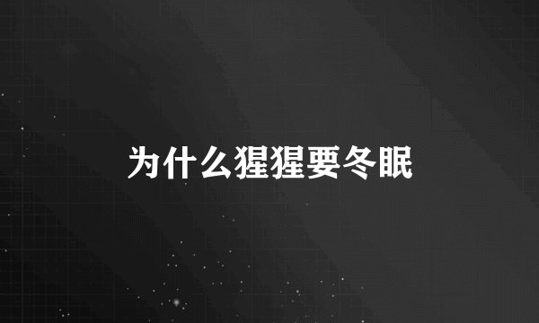 为什么猩猩要冬眠