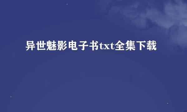 异世魅影电子书txt全集下载