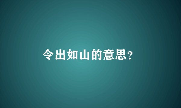 令出如山的意思？