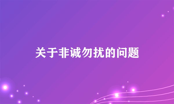 关于非诚勿扰的问题
