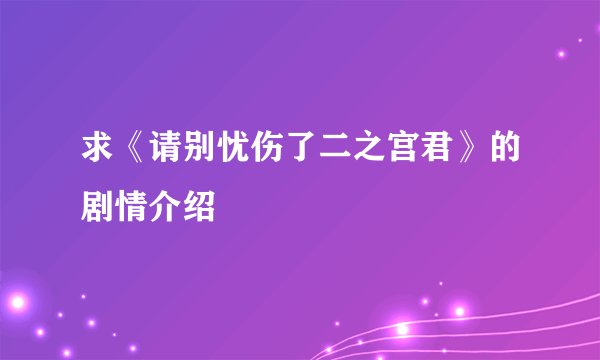 求《请别忧伤了二之宫君》的剧情介绍