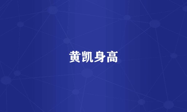 黄凯身高