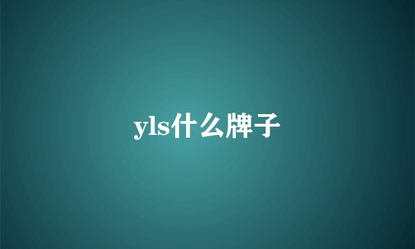 yls什么牌子