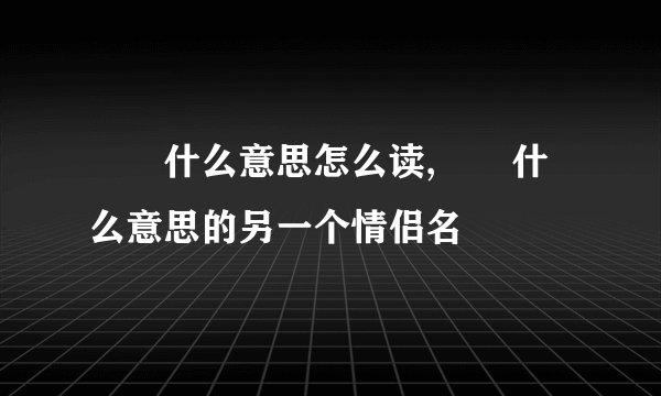 鬼魂不知仙人道，人心却要和天比高是什么电视的主题曲电视剧叫什么