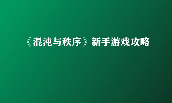 《混沌与秩序》新手游戏攻略