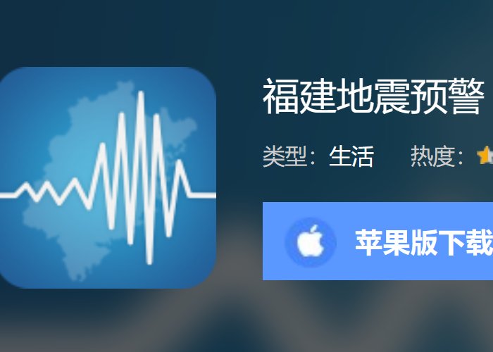 哪个地震预警软件最好用？