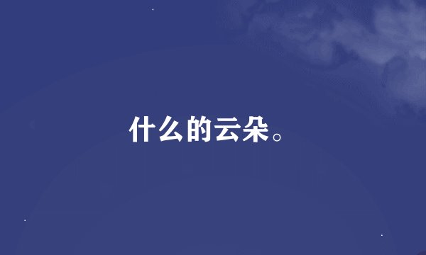 什么的云朵。