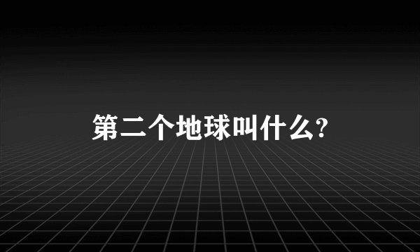 第二个地球叫什么?