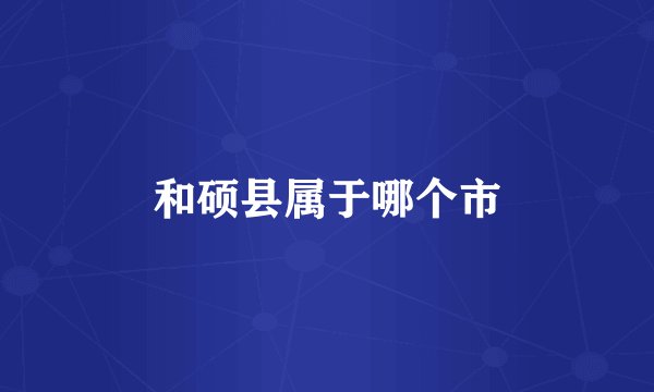 和硕县属于哪个市