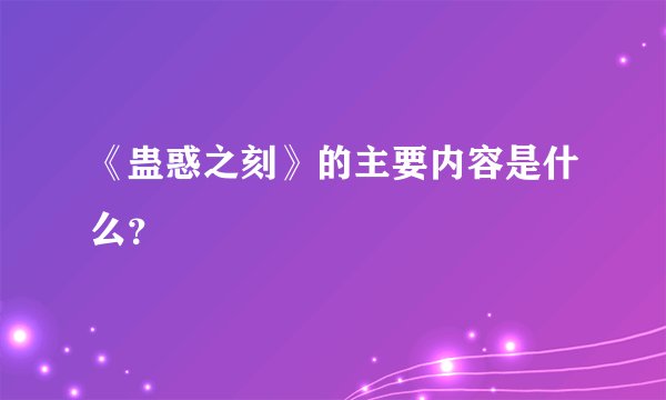 《蛊惑之刻》的主要内容是什么？