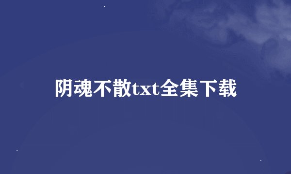 阴魂不散txt全集下载