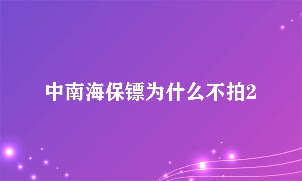 中南海保镖为什么不拍2