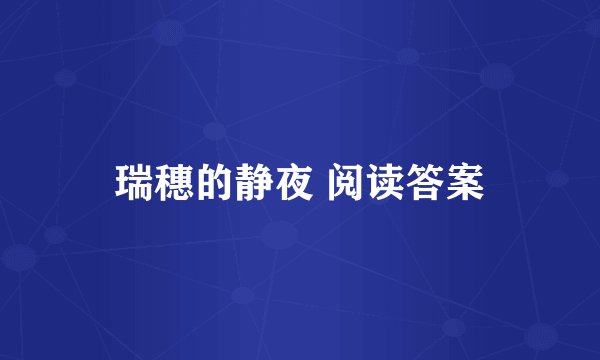瑞穗的静夜 阅读答案