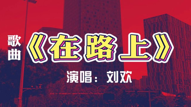 歌曲《在路上》歌词