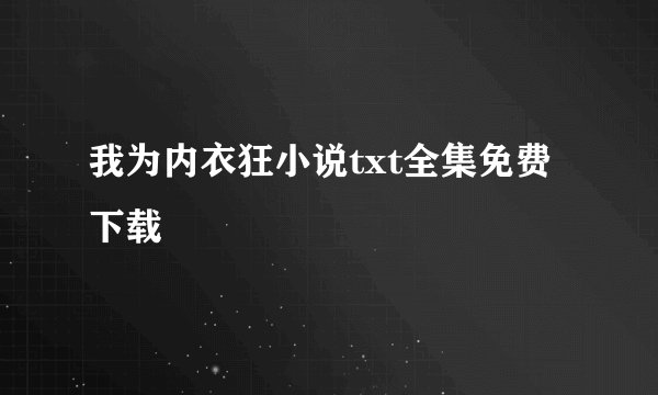 我为内衣狂小说txt全集免费下载