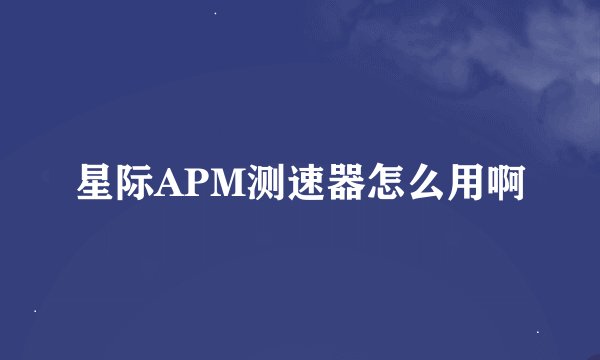 星际APM测速器怎么用啊