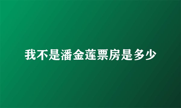 我不是潘金莲票房是多少