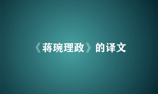 《蒋琬理政》的译文
