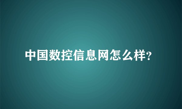 中国数控信息网怎么样？
