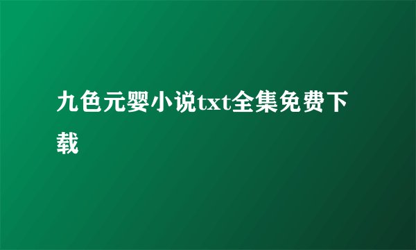 九色元婴小说txt全集免费下载