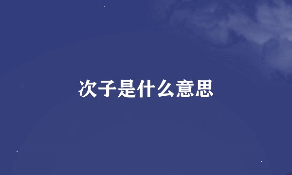 次子是什么意思