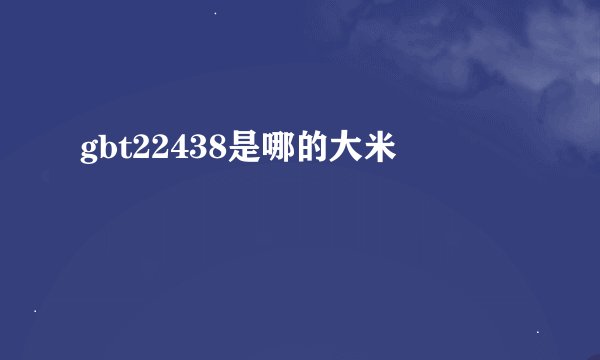 gbt22438是哪的大米
