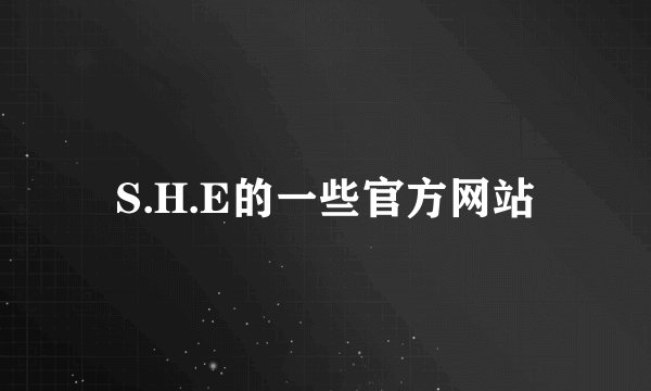 S.H.E的一些官方网站