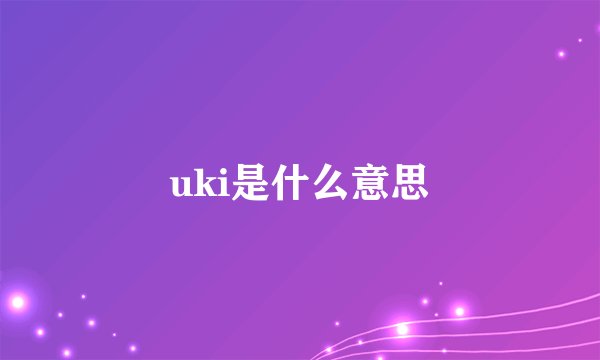 uki是什么意思