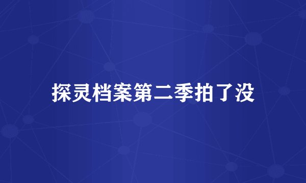 探灵档案第二季拍了没