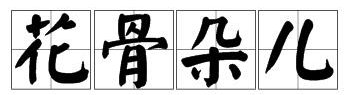 花骨朵儿的拼音怎么读？