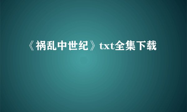 《祸乱中世纪》txt全集下载