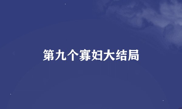 第九个寡妇大结局