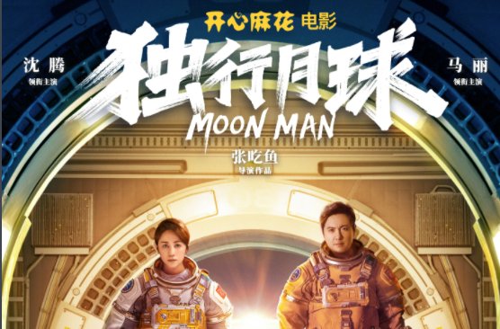 沈腾新电影月球独行什么时候上映