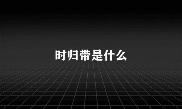 时归带是什么