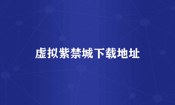 虚拟紫禁城下载地址