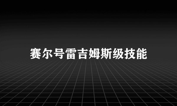 赛尔号雷吉姆斯级技能
