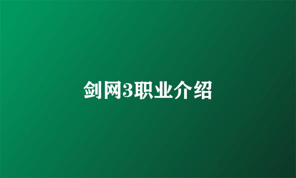 剑网3职业介绍