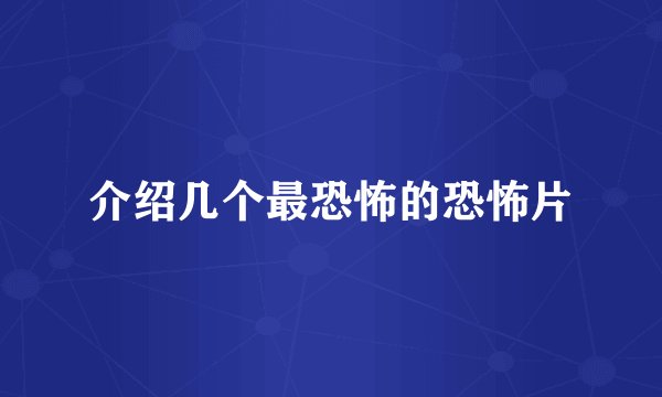 介绍几个最恐怖的恐怖片
