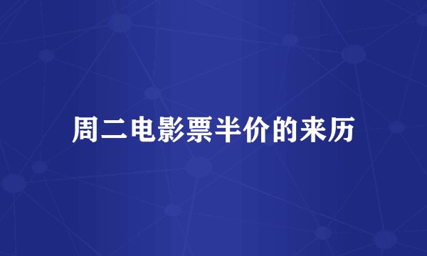周二电影票半价的来历