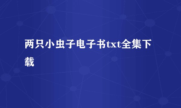 两只小虫子电子书txt全集下载