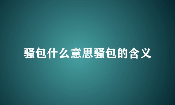 骚包什么意思骚包的含义