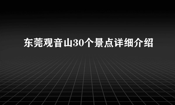 东莞观音山30个景点详细介绍