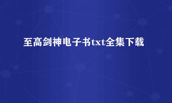 至高剑神电子书txt全集下载