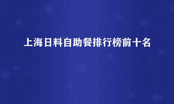 上海日料自助餐排行榜前十名