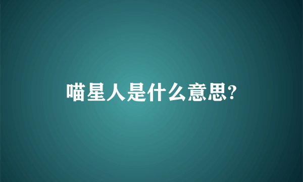 喵星人是什么意思?