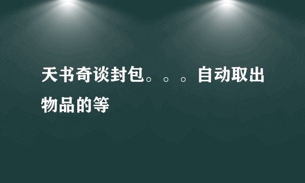 天书奇谈封包。。。自动取出物品的等