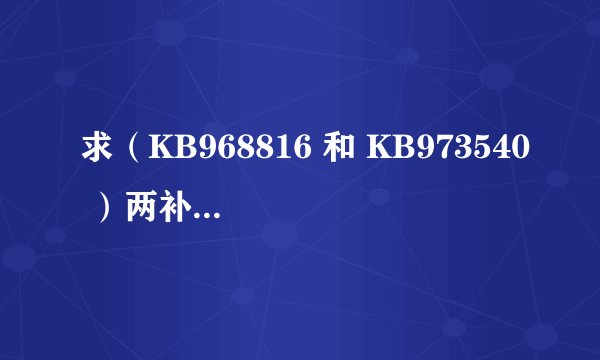求（KB968816 和 KB973540 ）两补丁怎么才能打上去