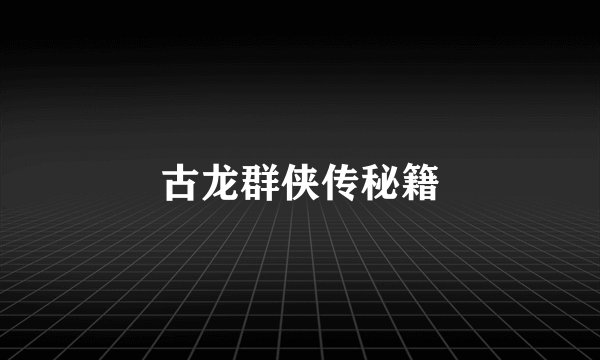 古龙群侠传秘籍