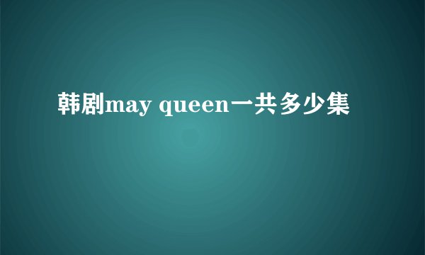 韩剧may queen一共多少集